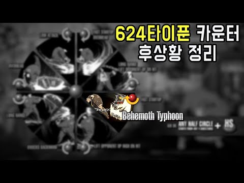 골드 루이스 - 624타이푼 카운터 후상황