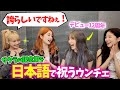 【LE SSERAFIM】サクラを日本語でお祝いしたいウンチェが可愛い【日本語字幕】