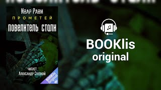 Прометей: Повелитель стали | BOOKlis Original | Демо