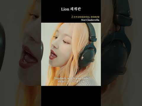 (여자)<strong>아이들</strong> 우기 <strong>OST</strong> 가사에도 등장한 Lion #Shorts #쇼츠