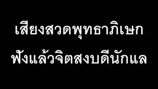 เสียงสวดพุทธาภิเษก (เพราะมาก) ฟังแล้วจิตสงบดีนักแล