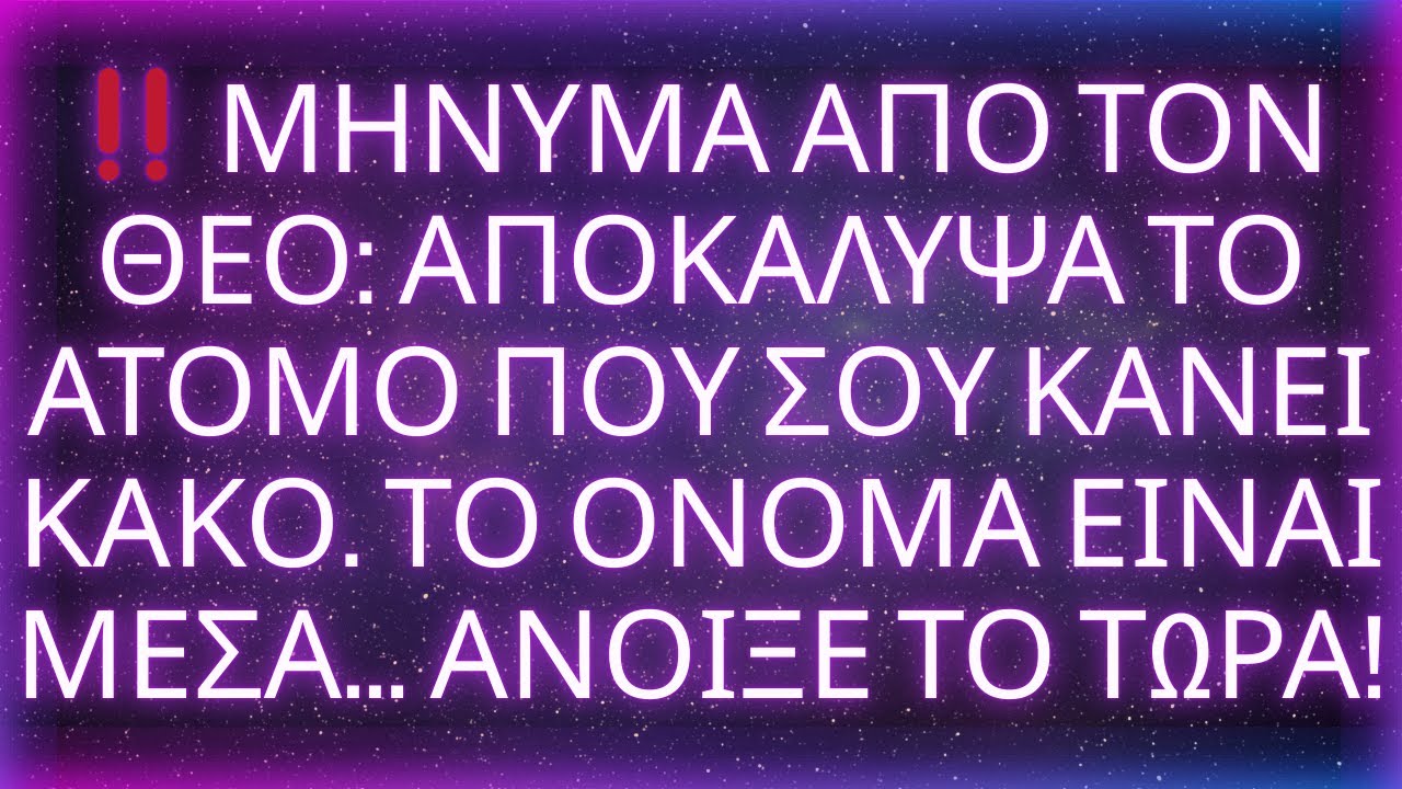 ‼️ ΜΗΝΥΜΑ ΑΠΟ ΤΟΝ ΘΕΟ: ΑΠΟΚΑΛΥΨΑ ΤΟ ΑΤΟΜΟ ΠΟΥ ΣΟΥ ΚΑΝΕΙ ΚΑΚΟ. ΤΟ ΟΝΟΜΑ ΕΙΝΑΙ ΜΕΣΑ... ΑΝΟΙΞΕ ΤΟ ΤΩΡΑ!