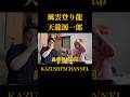 天龍源一郎について #shorts #shortvideo #youtubeshorts