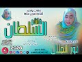 الفنانة نور الجلال 2026 فاشر السلطان تسجيلات الغزال الاسمر ودحسان 