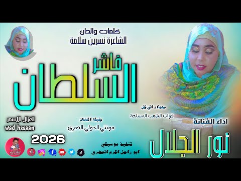 الفنانة نور الجلال 2026 فاشر السلطان تسجيلات الغزال الاسمر ودحسان