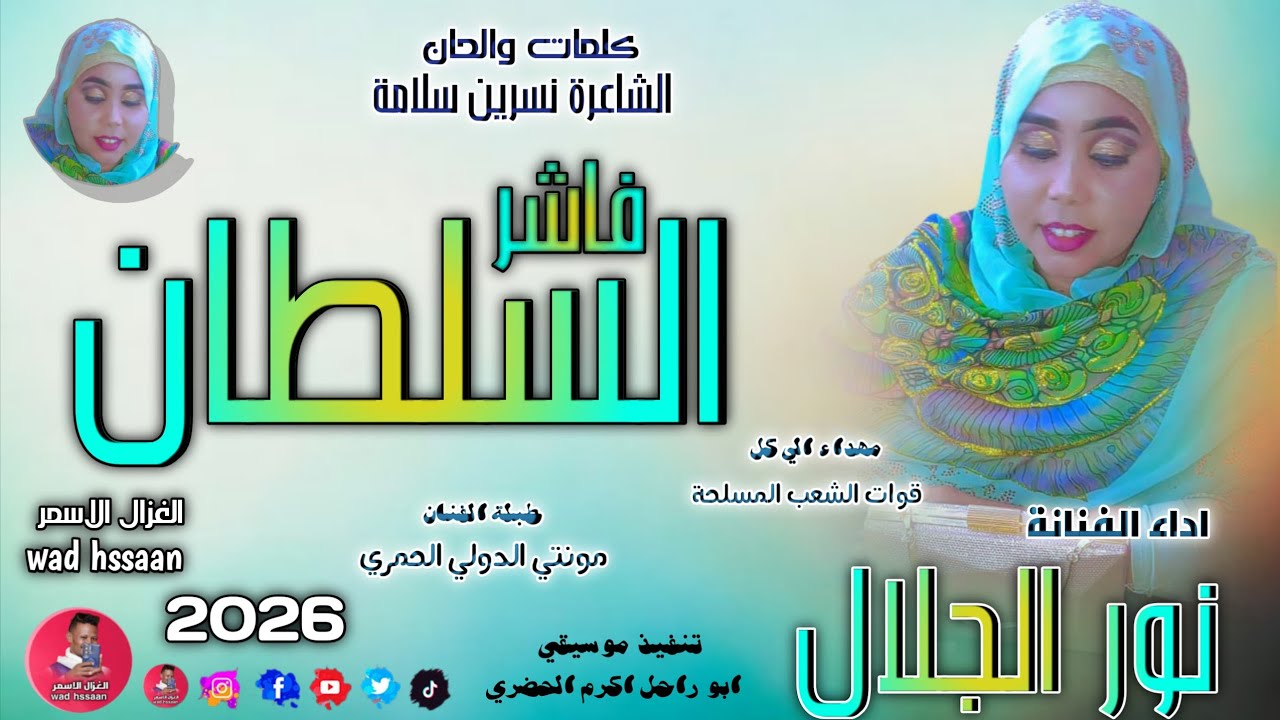 الفنانة نور الجلال 2026 فاشر السلطان #تسجيلات_الغزال_الاسمر_ودحسان 