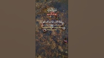 سورة القدر #قرآن #quran