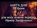 29 ИЮНЯ. Карта дня🧿🔥. Гороскоп 29 июня 2020/Horoscope today June 29 © Ирина Захарченко.