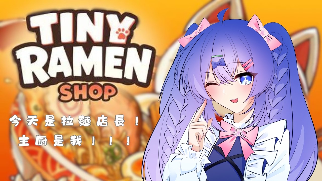 【Tiny Ramen Shop】今天來煮拉麵給大家吃了!快給我點進來!我來和你說歡迎光臨!!! #初見歡迎 #降落歡迎 #馬來西亞vtuber | MYViki