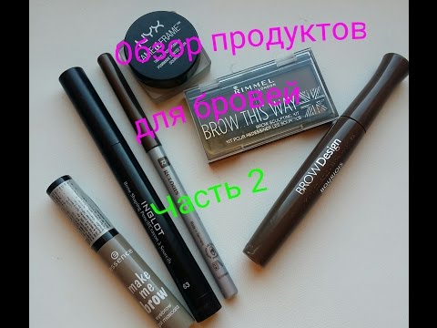Обзор продуктов для бровей Часть 2 Rimmel, Essence, Bourjois, Relois Обзор продуктов для бровей Часть 2 Rimmel, Essence, Bourjois, Relois