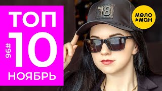 10 Новых клипов 2019 - Горячие музыкальные новинки недели #96