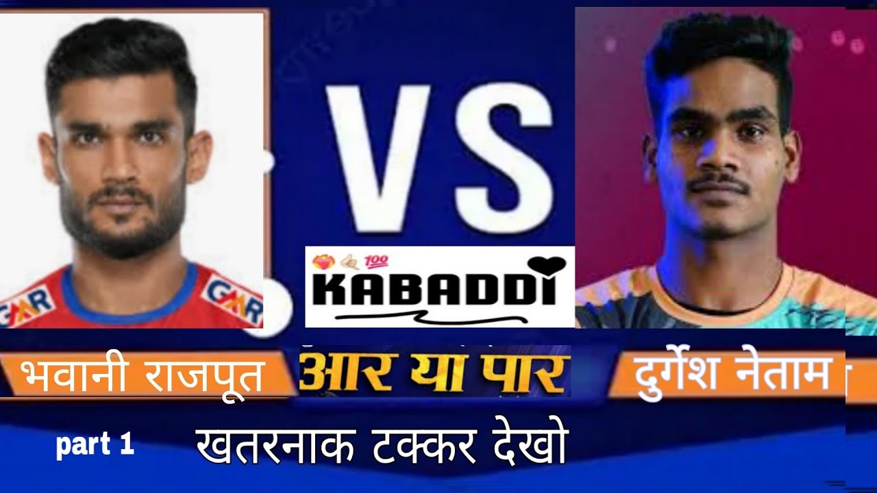 दुर्गेश नेताम v/s भवानी राजपूत कांटे का टक्कर🔥🏆।। Durgesh netam v/s Bhawani Rajput national kabaddi