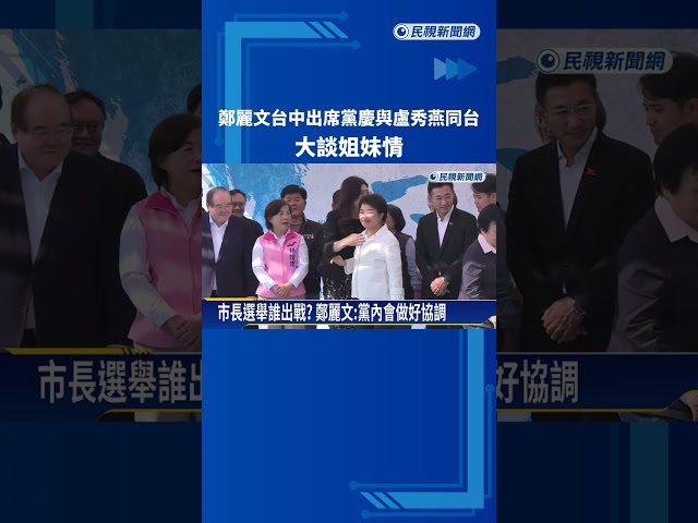 鄭麗文台中出席黨慶與盧秀燕同台 大談"姐妹情"－民視新聞