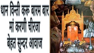 थान विन्ती करू बारम बार चीरजा thane vinti karu barambar ma karni chirja