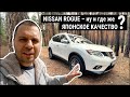 Nissan Rogue — шедевр маркетинга и отвратительное качество производства