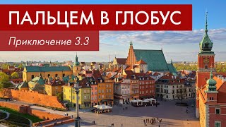 Пальцем в глобус: польско-турецкие многоходовочки