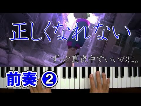 正しくなれない【前奏②ピアノ 初級】簡単な楽譜でゆっくり(ずっと真夜中でいいのに。)約束のネバーランド主題歌