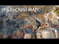 полет над уральским Марсом