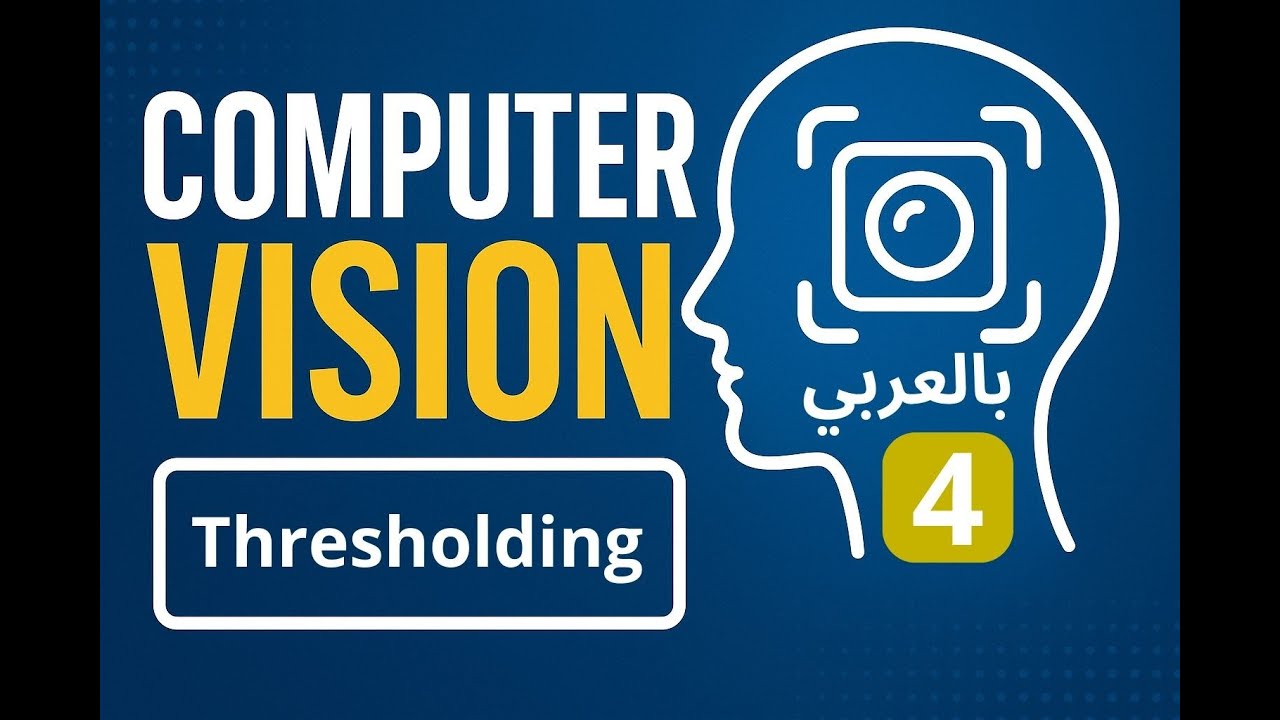 تقنية thresholding في معالجة الصور | computer vision course - YouTube