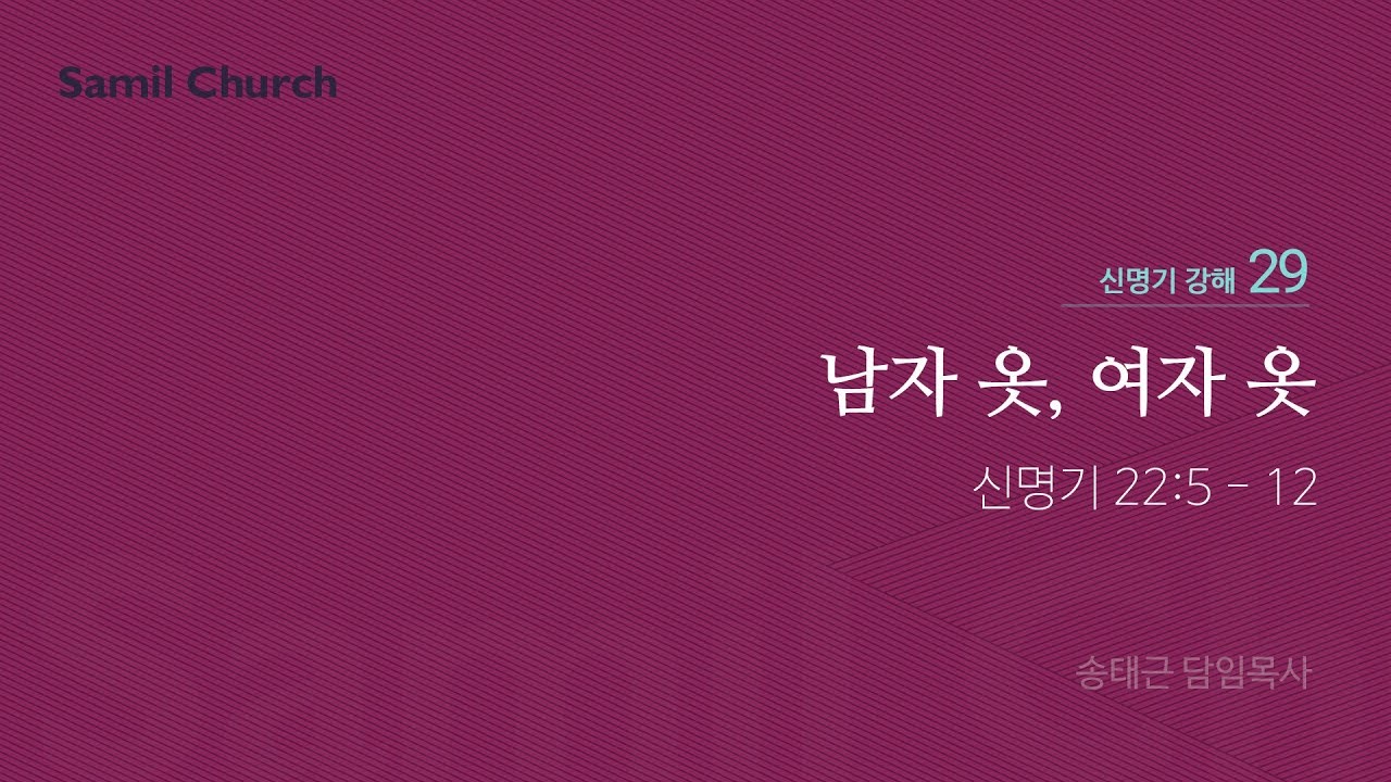 신명기 강해(29) '남자 옷, 여자 옷'/ 송태근 목사