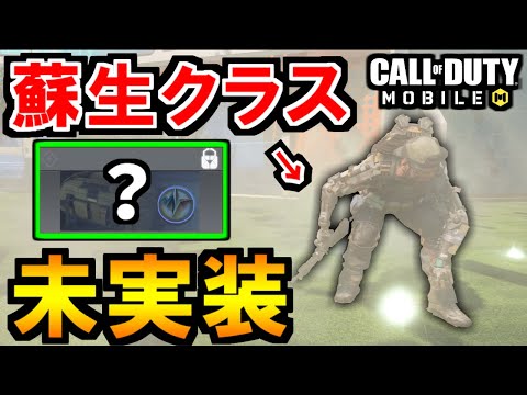 【CoD:MOBILE】バトロワ未実装のクラス！蘇生能力！？『リジャック・グリッチ』BO3【CoDモバイル】