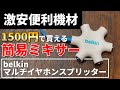 【激安機材】1500円で買える簡易ミキサーが便利すぎる！！ [belkin マルチイヤホンスプリッター ロックスター]