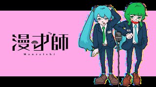 漫才師