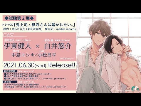 ドラマCD「鬼上司・獄寺さんは暴かれたい。」試聴 第２弾