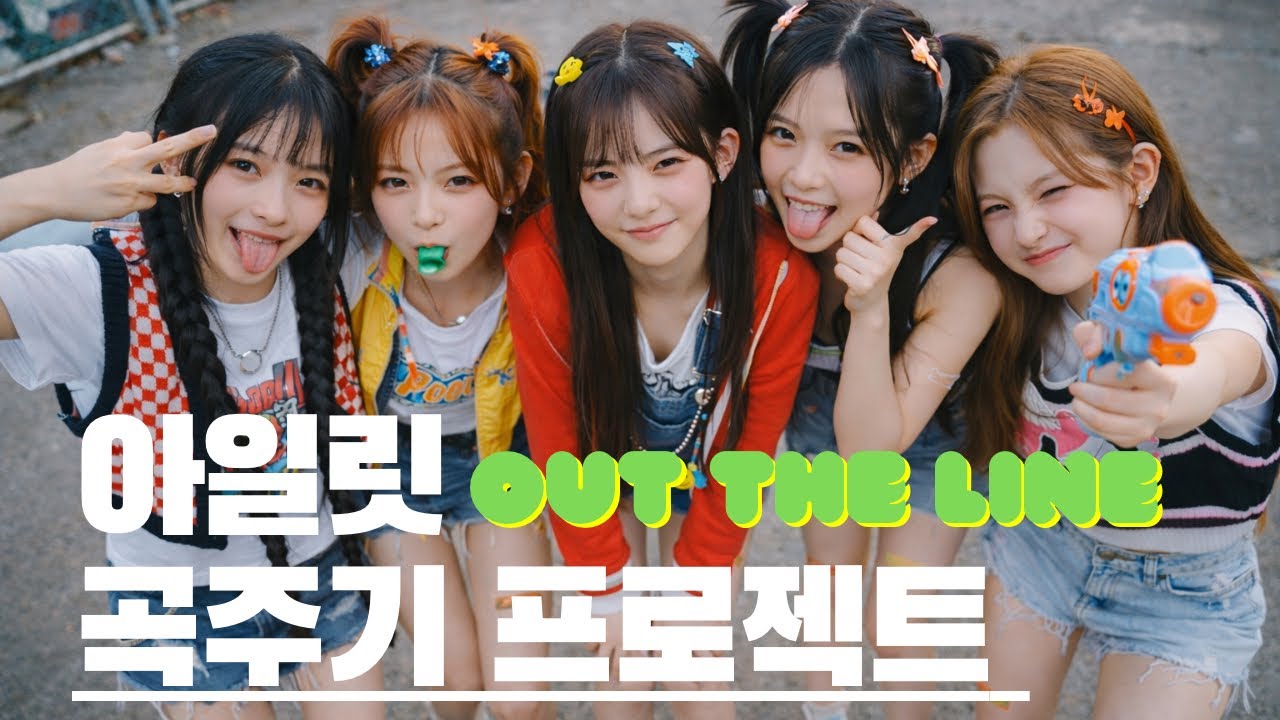 [🧸아일릿 편]  걸그룹 곡주기 프로젝트 ‘OUT THE LINE’