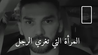 هذه المرأة تغري وتسحر الرجل كوني مثلها ️