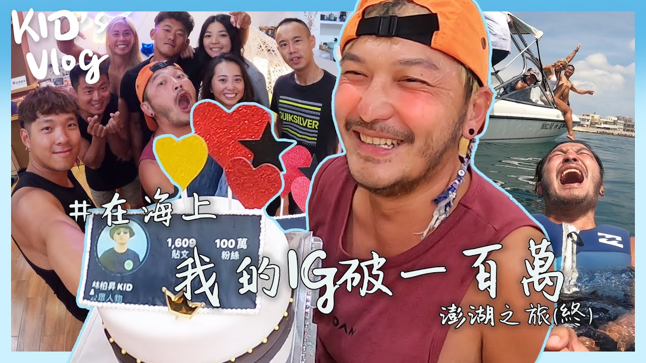 KID's Vlog#33 滑水大成功！在海上我的IG破一百萬｜澎湖之旅(終)