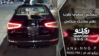 ريمكس مصري طرب  طلع سلاحك متكامل     - اسمعها