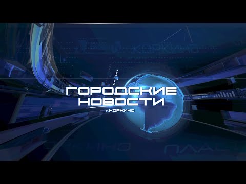 КОРКИНО. ГОРОДСКИЕ НОВОСТИ