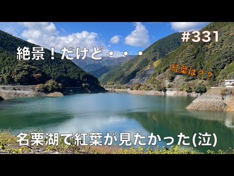 Vlog 絶景 名栗湖 有間ダム で紅葉が見たかった 331 Youtube