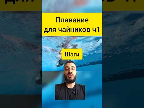 Плавание для чайников. Часть1