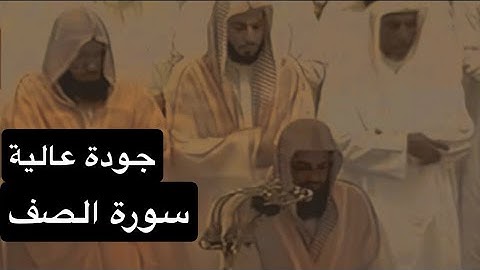 سورة الصف [كاملة] بصوت القارئ الشيخ سعود الشريم عام 1417هـ