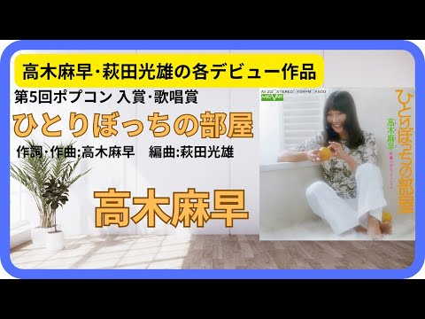 ひとりぼっちの部屋／高木麻早　1973年【歌詞付】A Lonely Room / Masa Takagi（ポプコン・コッキーポップ）