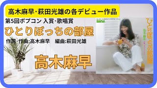 ひとりぼっちの部屋／高木麻早　1973年【歌詞付】A Lonely Room / Masa Takagi（ポプコン・コッキーポップ）