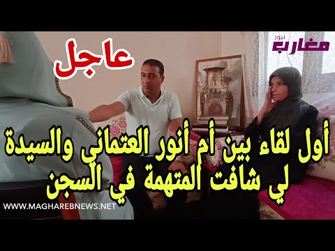 أول لقاء بين أم أنور العتماني و السيدة لي شافت المتهمة في السجن