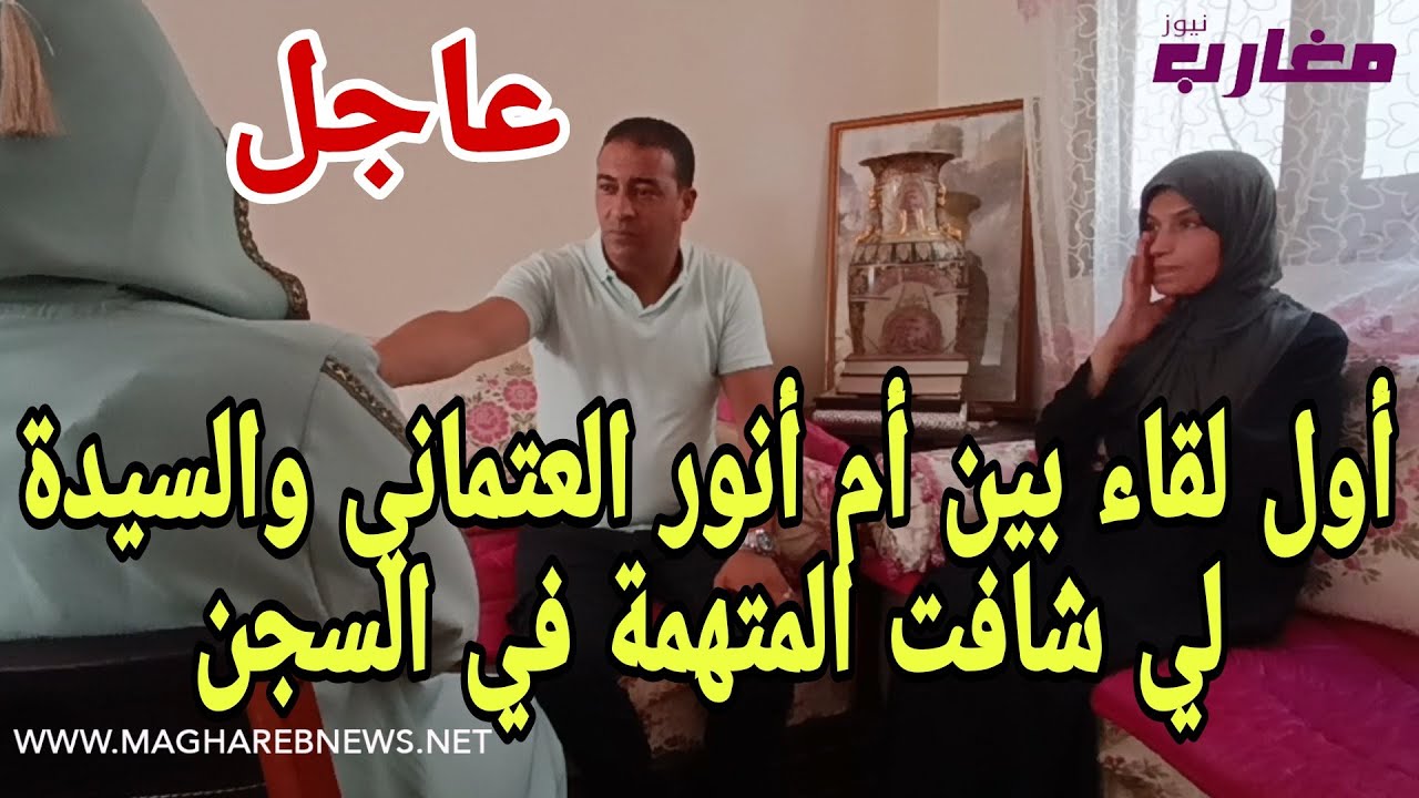 أول لقاء بين أم أنور العتماني و السيدة لي شافت المتهمة في السجن