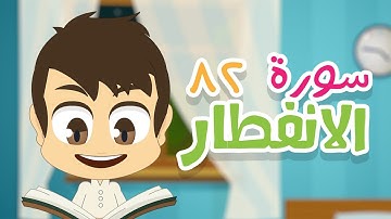 سورة الانفطار - ٨٢ - سورة الانفطار مكررة للأطفال - تعليم القران الكريم للأطفال مع زكريا