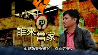 電視節目 TV1300 誰來當家 (HD 粵語) (中南美洲系列)
