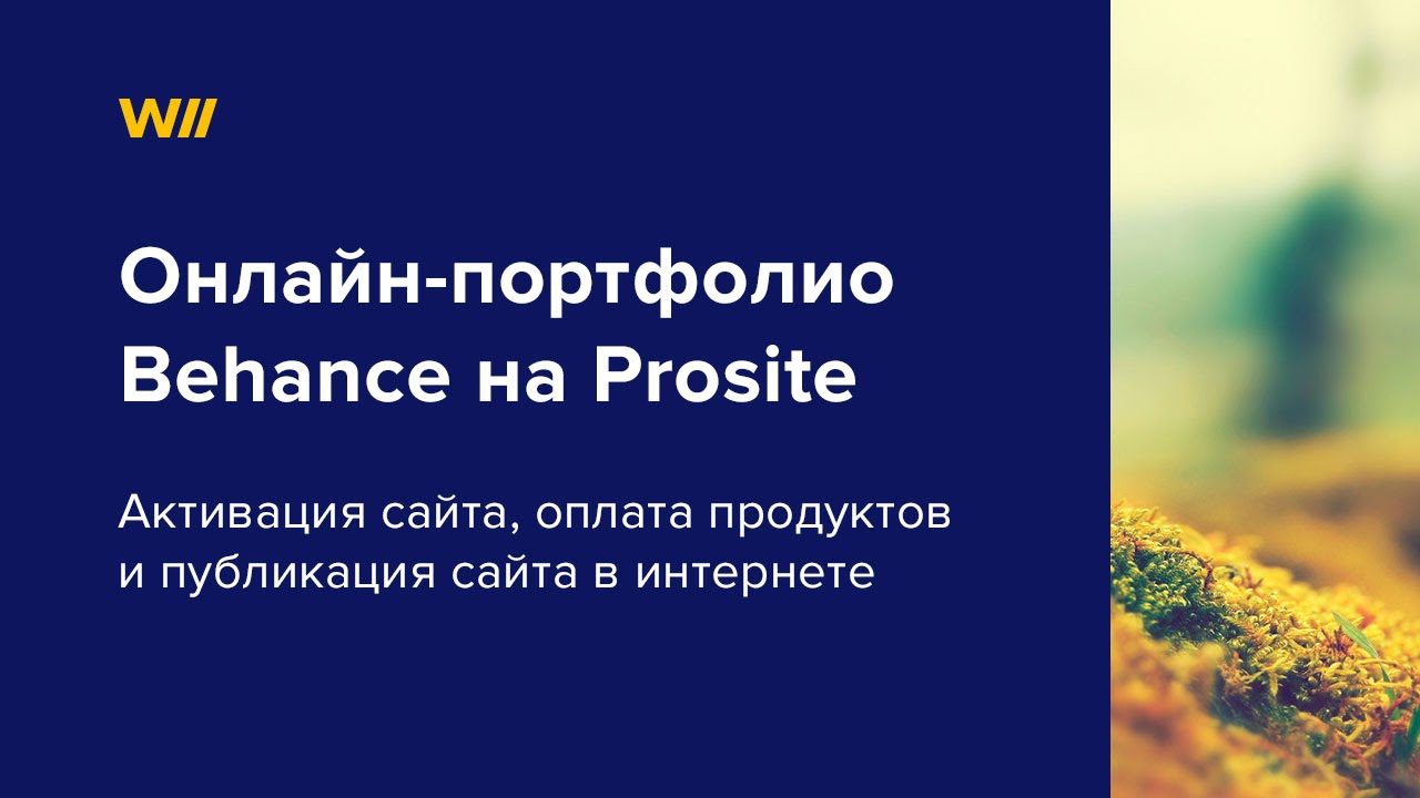 Портфолио на Behance Prosite: активация сайта. Урок 3 - YouTube