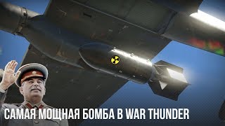 ЧТО БУДЕТ ЕСЛИ ВЗОРВАТЬ САМУЮ МОЩНУЮ БОМБУ? WAR THUNDER