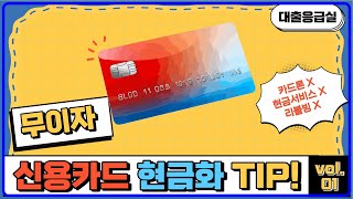 [신용카드현금화] 할부자유 24시대기(무방문,무서류) 즉시입금~! #신용카드현금화
