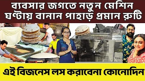 Automatic Roti Making Machine in Kolkata | রুটি তৈরীর মেশিন কলকাতা | ঘন্টায় ৫০০ ওপর রুটি তৈরীর মেশিন