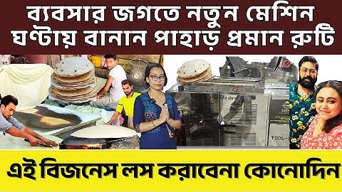 Automatic Roti Making Machine in Kolkata | রুটি তৈরীর মেশিন কলকাতা | ঘন্টায় ৫০০ ওপর রুটি তৈরীর মেশিন