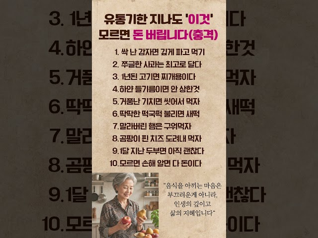 유통기한 지나도 ‘이것’ 모르면 돈 버립니다 #삶의지혜 #인생조언 #인생