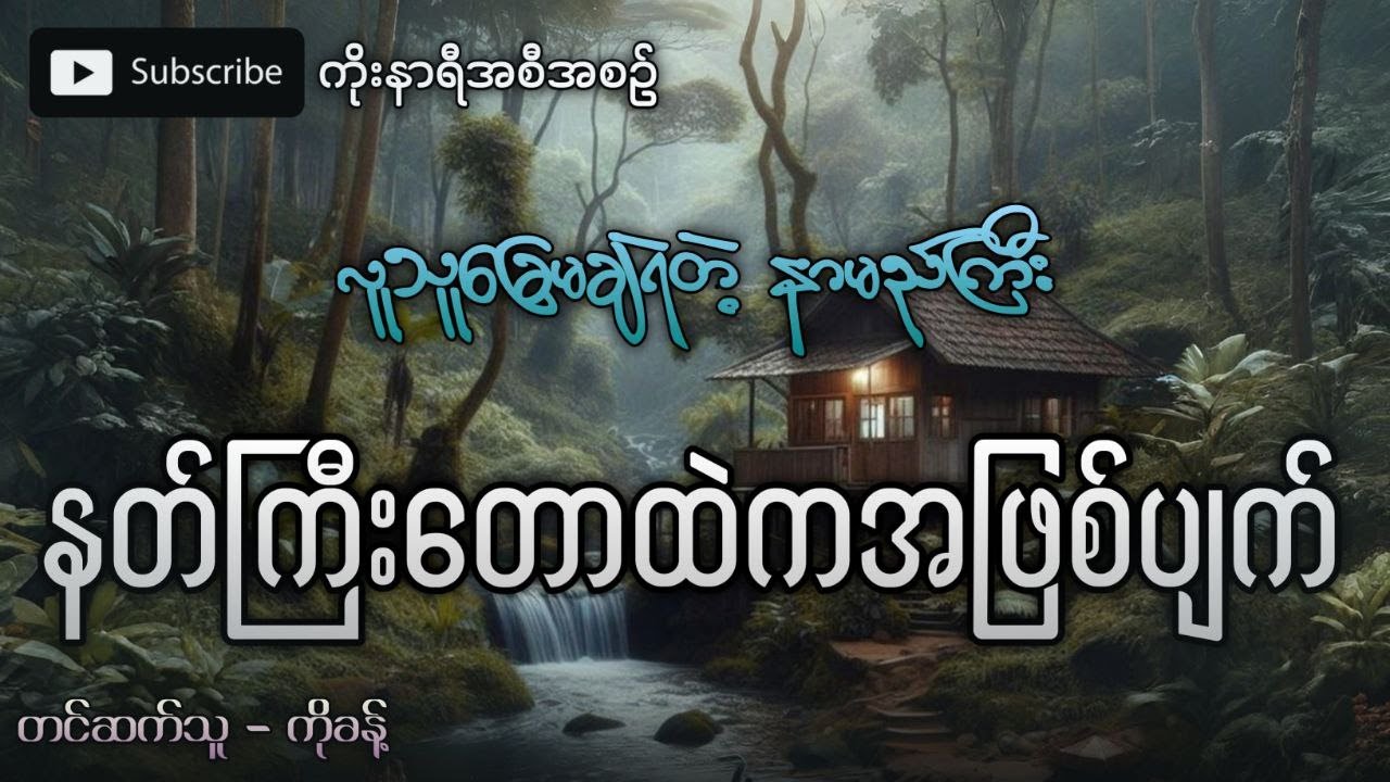 လူသူခြေမချရဲလောက်အောင် ကျတ်တစ္ဆေတွေပေါများတဲ့ နာမည်ကြီး နတ်ကြီးတောကြီး