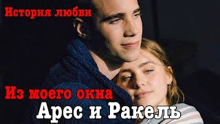 Арес и Ракель / Безумная История Любви / Из моего окна